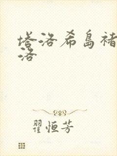 塔洛希岛褚洵周洛