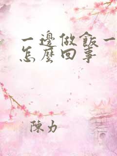 一边做饭一边躁怎么回事