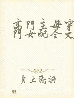 高门主母穿成豪门女配全文免费阅读