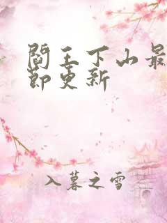 阎王下山最新章节更新