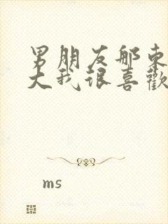 男朋友那东西真大我很喜欢知乎