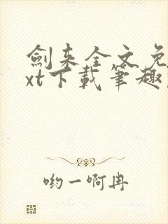 剑来全文免费txt下载笔趣阁