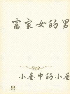 富家女的男保姆