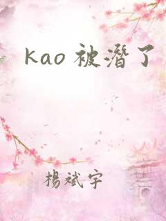 kao 被潜了
