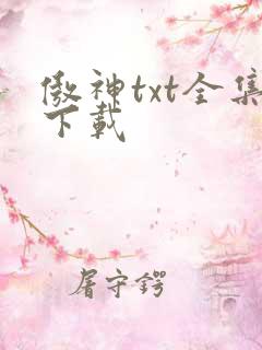 傲神txt全集下载