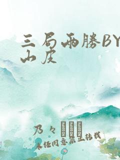 三局两胜BY桃山皮