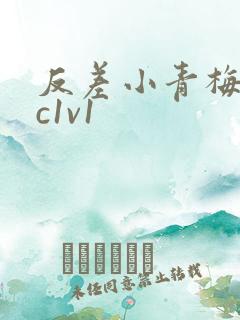 反差小青梅不经c1v1