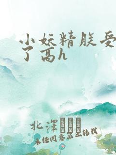 小妖精朕受不了了高h