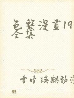 色系漫画19禁全集