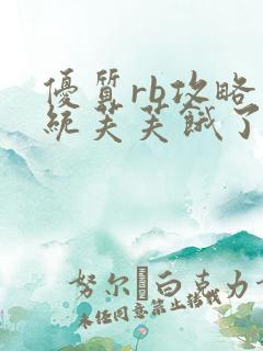 优质rb攻略系统芙芙饿了寀小菜