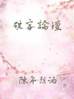 破客论坛