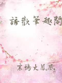 诱欢笔趣阁谜骨