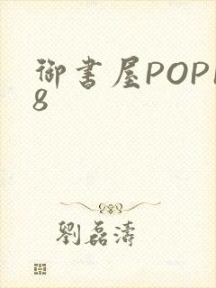 御书屋POP18