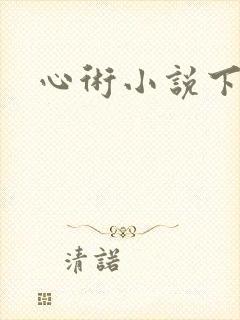 心术小说下载