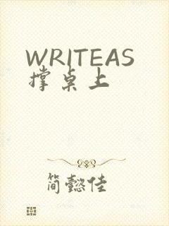 WRITEAS撑桌上
