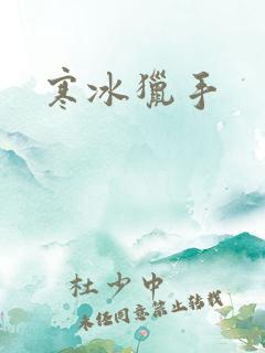 寒冰猎手
