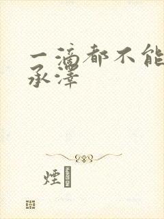 一滴都不能漏魏承泽