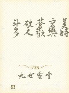 斗破苍穹美杜莎多人欢乐时光