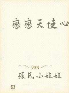 恋恋天使心
