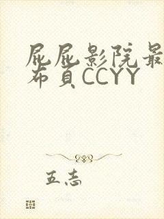 屁屁影院最新发布页CCYY