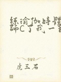 练瑜伽时体育老师C了我一节课