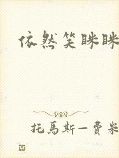 依然笑眯眯