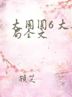 大团圆6 大结局全文