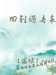 回到过去来爱你