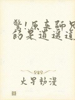 惊!原来师兄修的是逍遥道