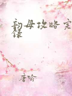 韵母攻略完整目录