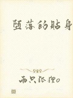 堕落的贴身校花