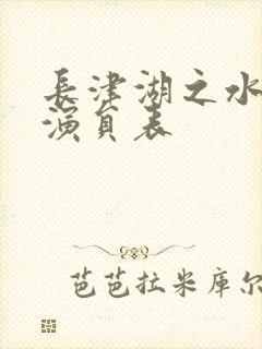 长津湖之水门桥演员表