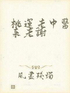 桃运老中医吸出来老谢