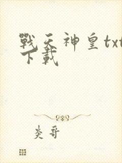 战天神皇txt下载