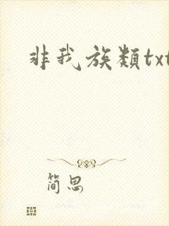 非我族类txt