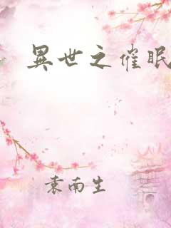 异世之催眠恶魔