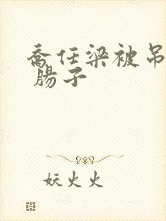 乔任梁被吊图片 肠子