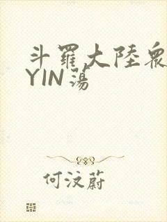 斗罗大陆众女的YIN荡