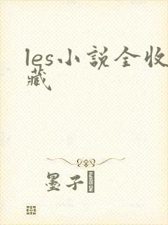 les小说全收藏