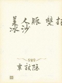 美人账 双抹茶冰沙