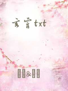 玄霄txt