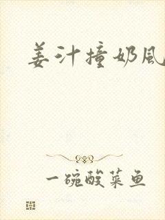 姜汁撞奶风星子