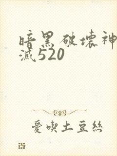 暗黑破坏神之毁灭520