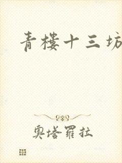青楼十三坊