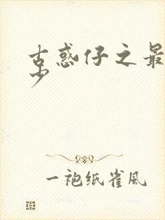 古惑仔之最强狂少