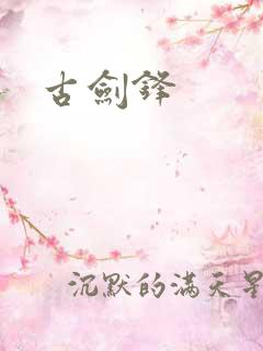 古剑锋