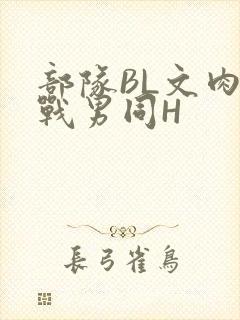 部队BL文肉野战男同H