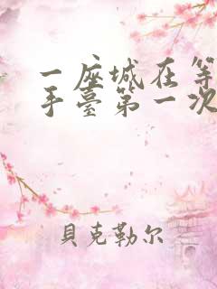 一座城在等你洗手台第一次