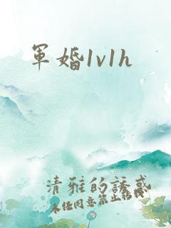 军婚1v1h
