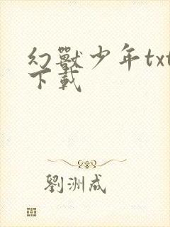 幻兽少年txt下载